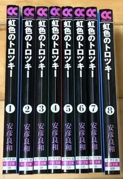 【全巻セット】虹色のトロツキー 愛蔵版 Amazon.co.jp: 虹色のトロツキー コミック 全8巻完結セット