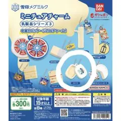 カプセルトイ　雪印メグミルク　ミニチュアチャーム　乳製品シリーズ3　ネオソフト