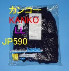 当時物 新品・未使用 タグ付き カンコー ブルマ JP62505 LLサイズ