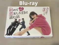 初めて恋をした日に読む話 DVD-BOX - メルカリ