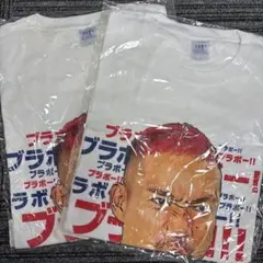 新品未開封⭐︎長友佑都のブラボーTシャツ L 2枚セット