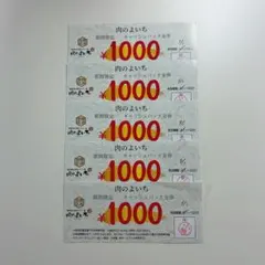 肉のよいち 期間限定キャッシュバック金券 1000円券 5枚セットのサムネイル