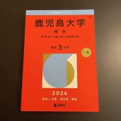 赤本 鹿児島大学 理系 理・医・歯・工・農・水産 2023年版 265 - メルカリ