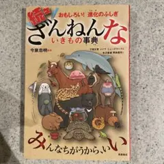 続々ざんねんないきもの事典