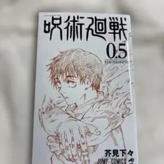 呪術廻戦0 映画入場特典