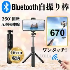 自撮り棒　セルカ棒　三脚　Bluetooth対応　リモコン　電池付　ブラック