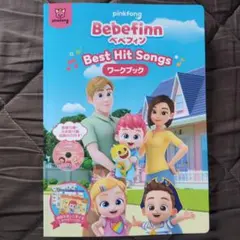 Bebefinn ベベフィン Best Hit Songs ワークブックDVD付