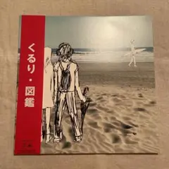 くるり　図鑑　レコード　見本品　2001年発売　新品未使用 希少生産限定盤レコード2枚組〔 くるり - 図鑑 〕岸田繁 ファン