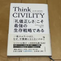 Think CIVILITY 「礼儀正しさ」こそ最強の生存戦略である