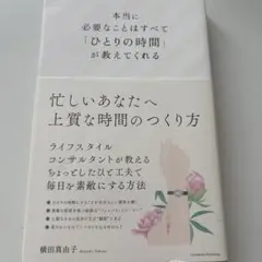 本当に必要なことはすべて「ひとりの時間」が教えてくれる
