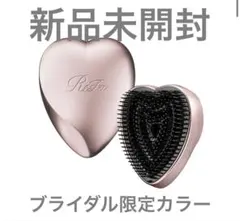 【新品未開封】ReFa ハートブラシ アンティークローズ ブライダル限定カラー
