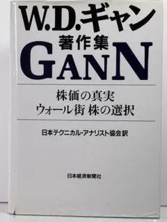 W.D.ギャン著作集　株価の真実　ウォール街 株の選択