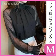 ドット柄シフォンブラウス シアーシャツ シフォンブラウス 長袖 通勤 黒 M