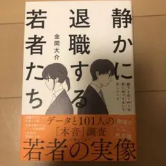 静かに退職する若者たち
