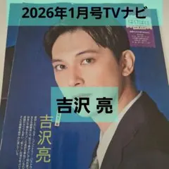 吉沢亮 雑誌