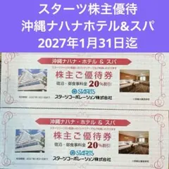 スターツ株主優待 沖縄ナハナ・ホテル&スパ2枚優待券のサムネイル