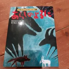 あらしのよるに 大版 あらしのよるに シリーズ 1