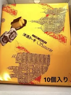 くひにろ屋　洋酒ケーキ　箱入り 10個入のサムネイル