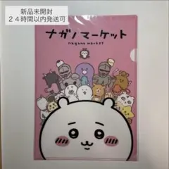 【新品未開封】ちいかわ　ナガノマーケット　クリアファイル　即日発送