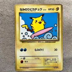 準美品※なみのりピカチュウ プロモ コロコロおまけ旧裏（管理用2598
