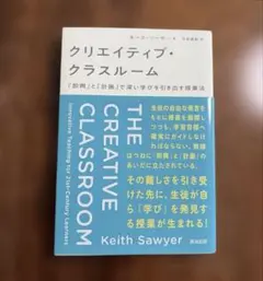クリエイティブ・クラスルーム 「即興」と「計画」で深い学びを引き出す授業法