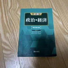 政治経済用語集