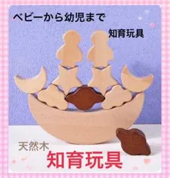 木製おもちゃ　天然木　モンテッソーリ教育　バランスゲーム