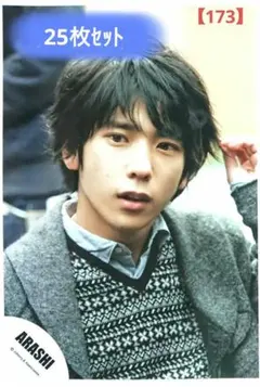 〈バラ対応〉嵐 公式写真【173】二宮和也 25枚セット