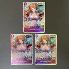 シャーロット・プリン PRB02-010 ワンピースカード 3枚
