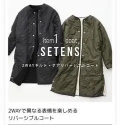 SETENS セテンス　リバーシブルコートのサムネイル