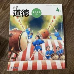 道徳 小学4年生 ゆたかな心 教科書 光文書院 - メルカリ