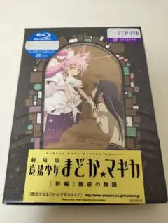 【未開封】劇場版 魔法少女まどか☆マギカ[新編]叛逆の物語 完全生産限定版