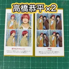 なにわ男子 高橋恭平 2枚 / 週刊TVガイド テレガイ 証明写真