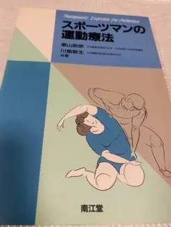 スポーツマンの運動療法 栗山節郎 川島敏生