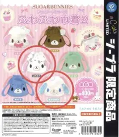 シュガーバニーズ　ふわふわ巾着2　ぶちうさ あおみみうさ
