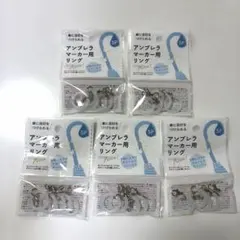 アンブレラマーカー用リング 5個入×5袋セットのサムネイル