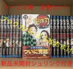 鬼滅の刃　全巻セット　シュリンク未開封