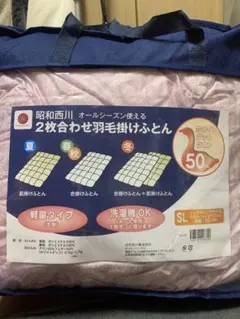 値下げ　昭和西川 春夏秋冬使える羽毛布団 2枚合せ　格安のサムネイル