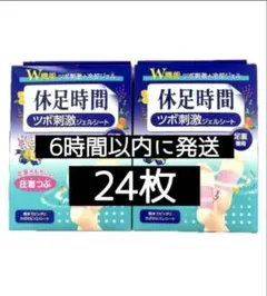 【6時間以内発送】休足時間 ツボ刺激ジェルシート 24枚のサムネイル