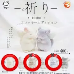 祈り　INORI フロッキーエディション カプセルトイ　モモンガ　4点セット