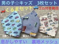 子ども　マスク　キッズ　幼児　男の子　車　くるま　白　水色　ストライプ　3枚