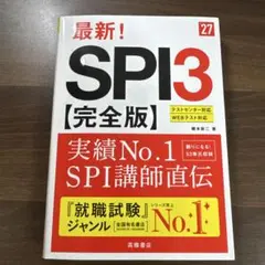 最新! SPI3 【完全版】