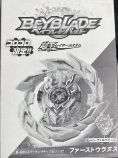 ベイブレードバースト　ファーストウラヌス　コロコロ付録のサムネイル