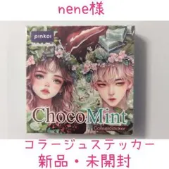 nene様 チョコミント　コラージュステッカー 100枚 新品・未開封
