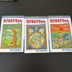 ちびまる子ちゃん 11-13巻セット