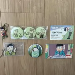 おそ松さん　チョロ松　6点セット　缶バッチ　サンリオ松　4期