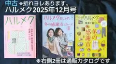 (中古雑誌)ハルメク 2025年12月号