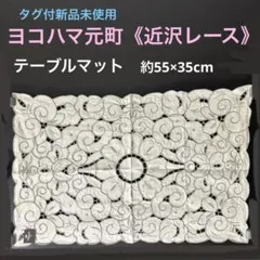 2026年最新】近沢レーステーブルマットの人気アイテム - メルカリ