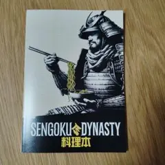 戦国ダイナスティ 特典本 sengoku Dynasty