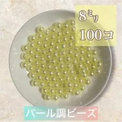 【ビーズパーツ】 8mmパール調ビーズ（薄黄色）25g 約100コ以上